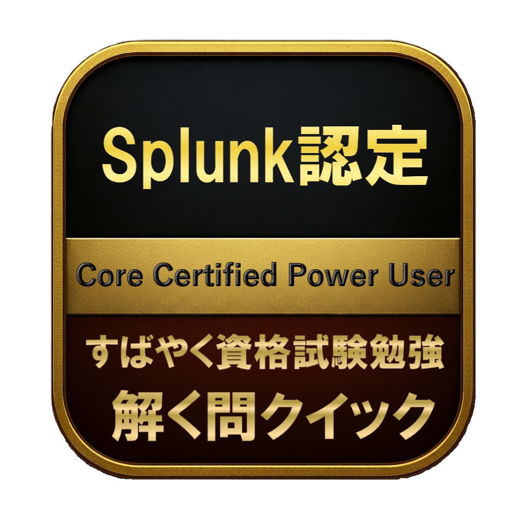 【200問】Splunk認定 Core Certified Power User 問題集&用語集&解説