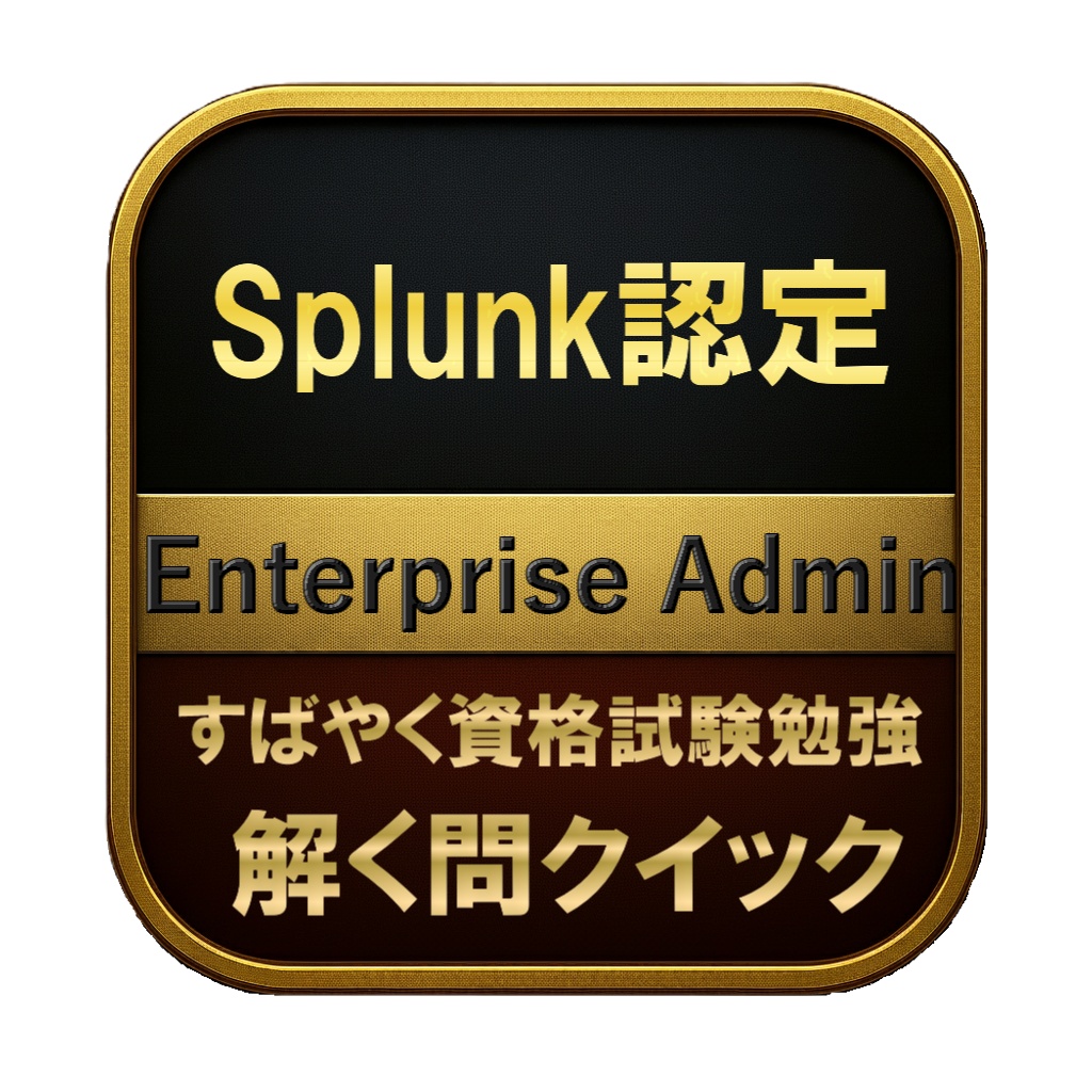【250問】Splunk認定 Enterprise Admin 問題集&用語集&解説