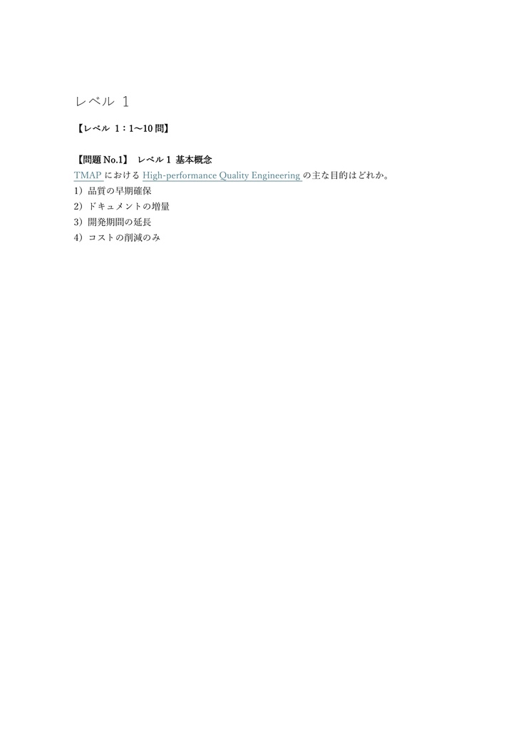 【250問】TMAP (テスト管理) High-performance Quality Engineering 問題集&用語集&解説