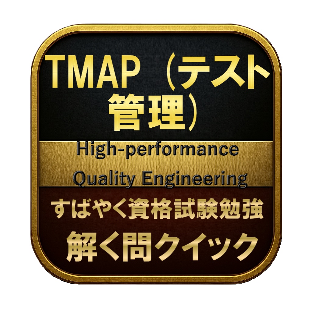 【250問】TMAP (テスト管理) High-performance Quality Engineering 問題集&用語集&解説