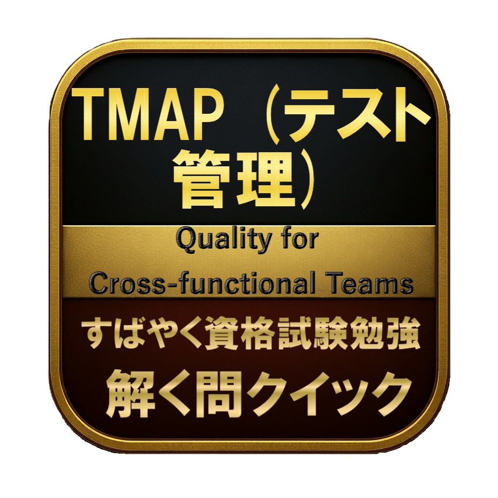 【200問】TMAP (テスト管理) Quality for Cross-functional Teams 問題集＆用語集＆解説