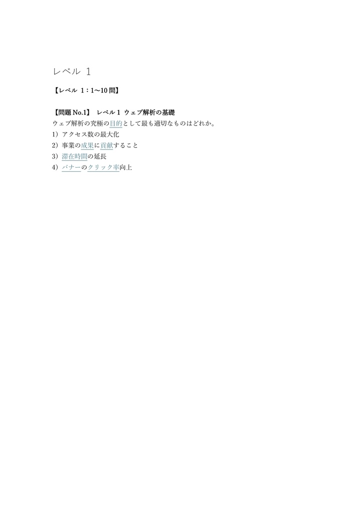 【200問】ウェブ解析士 初級(認定ウェブ解析士) 問題集&用語集&解説