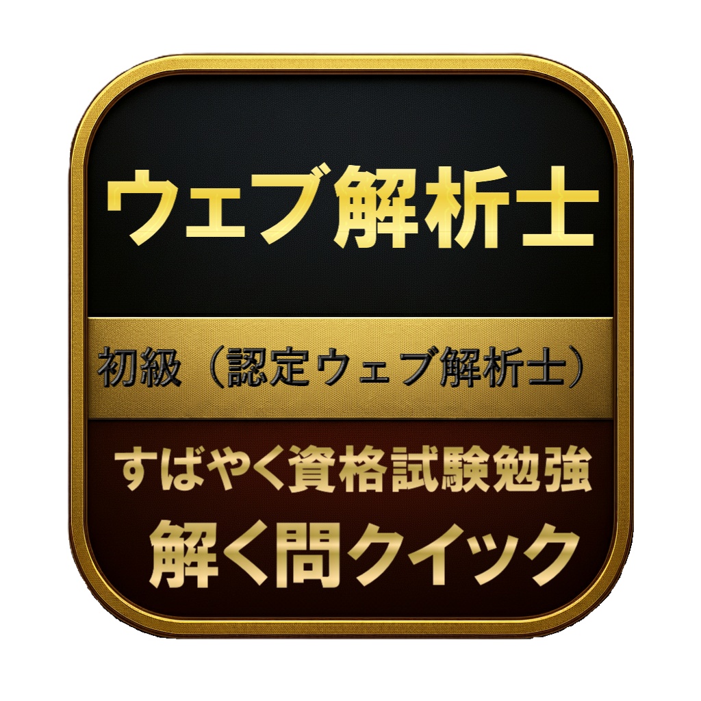 【200問】ウェブ解析士 初級(認定ウェブ解析士) 問題集&用語集&解説