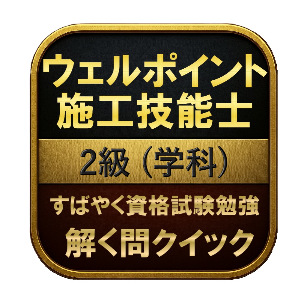 【100問】ウェルポイント施工技能士 2級 (学科) 問題集＆用語集＆解説