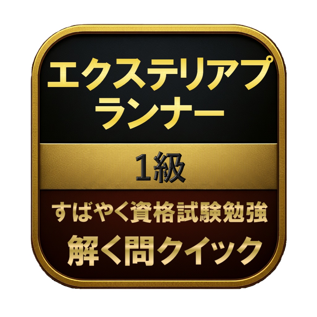 【250問】エクステリアプランナー 1級 問題集&用語集&解説