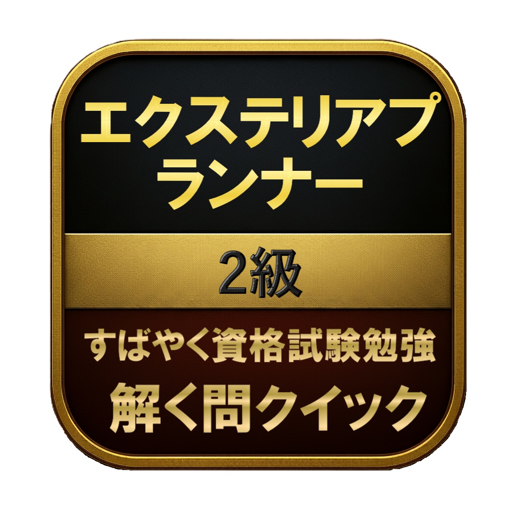 【150問】エクステリアプランナー 2級 問題集＆用語集＆解説