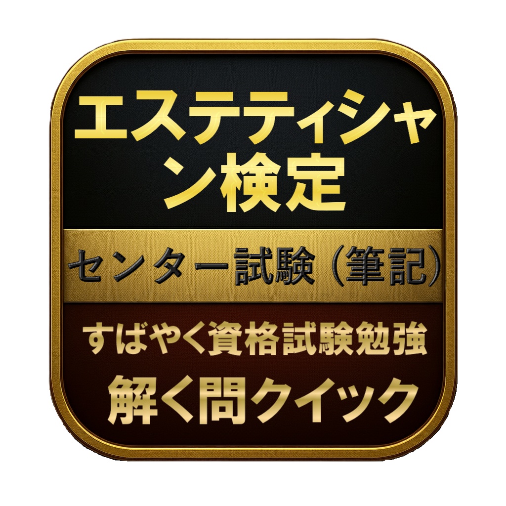 【150問】エステティシャン検定 センター試験 (筆記) 問題集＆用語集＆解説