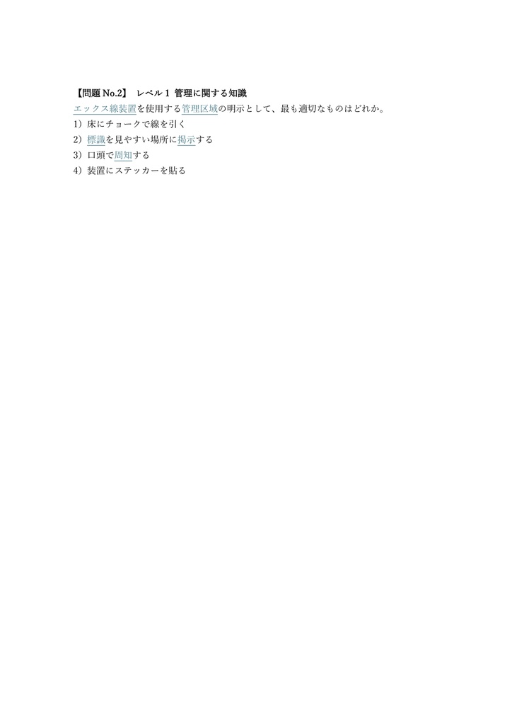 【250問】エックス線作業主任者 学科 問題集&用語集&解説