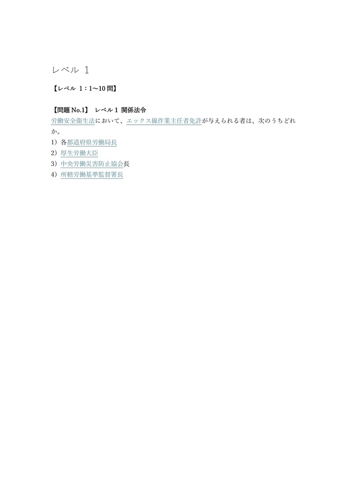 【250問】エックス線作業主任者 学科 問題集&用語集&解説