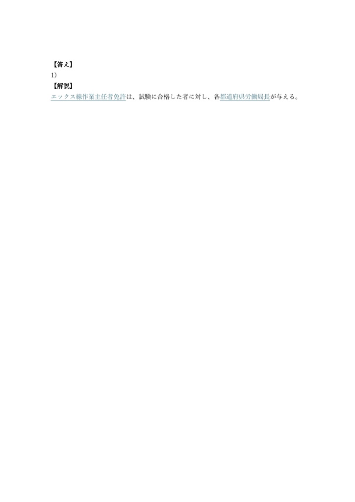 【250問】エックス線作業主任者 学科 問題集&用語集&解説