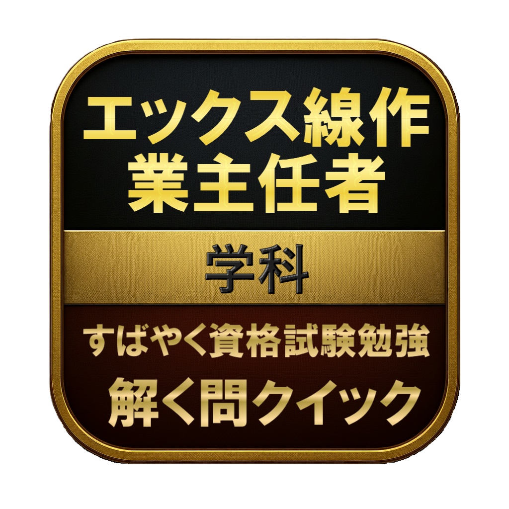 【250問】エックス線作業主任者 学科 問題集&用語集&解説