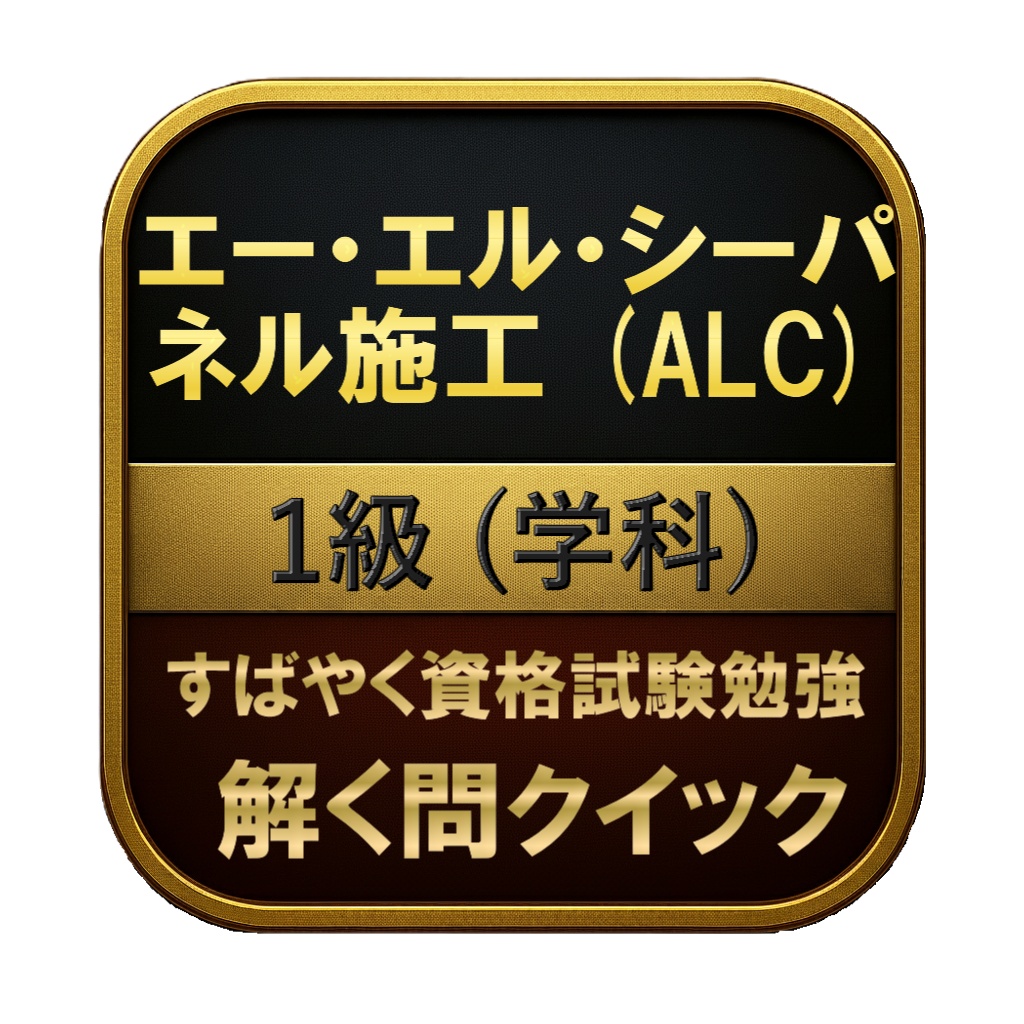 【150問】エー・エル・シーパネル施工 (ALC) 1級 (学科) 問題集&用語集&解説