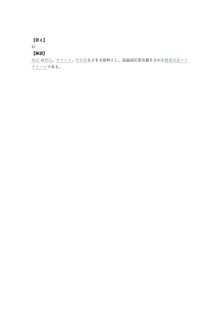 【150問】エー・エル・シーパネル施工 (ALC) 1級 (学科) 問題集&用語集&解説