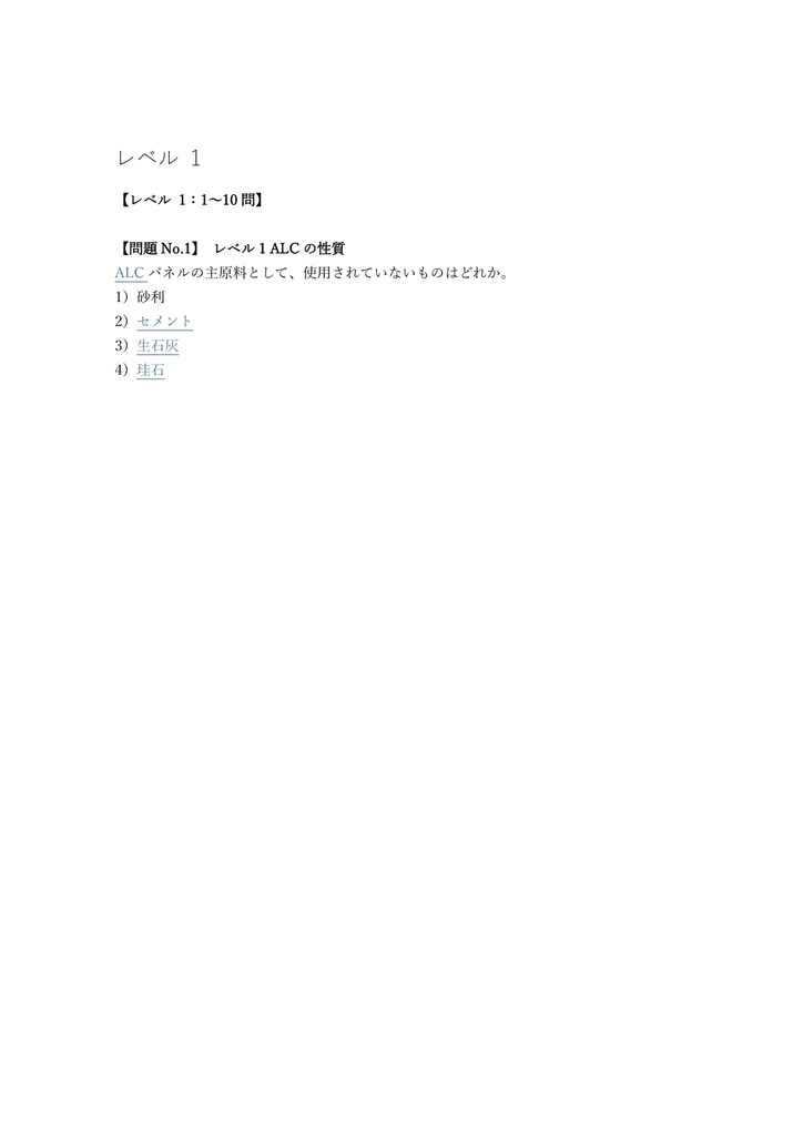 【100問】エー・エル・シーパネル施工 (ALC) 2級 (学科) 問題集&用語集&解説
