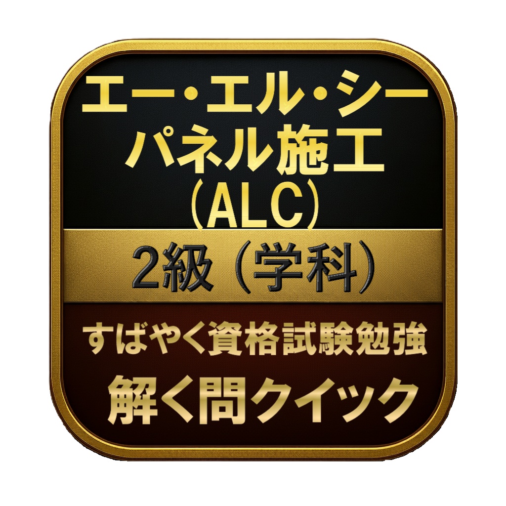 【100問】エー・エル・シーパネル施工 (ALC) 2級 (学科) 問題集＆用語集＆解説