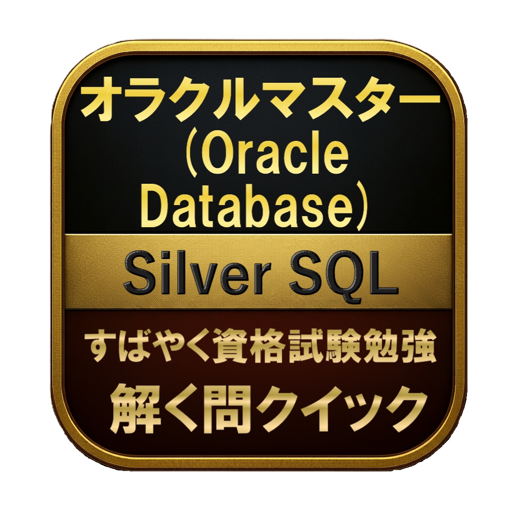 【200問】オラクルマスター (Oracle Database) Silver SQL 問題集＆用語集＆解説
