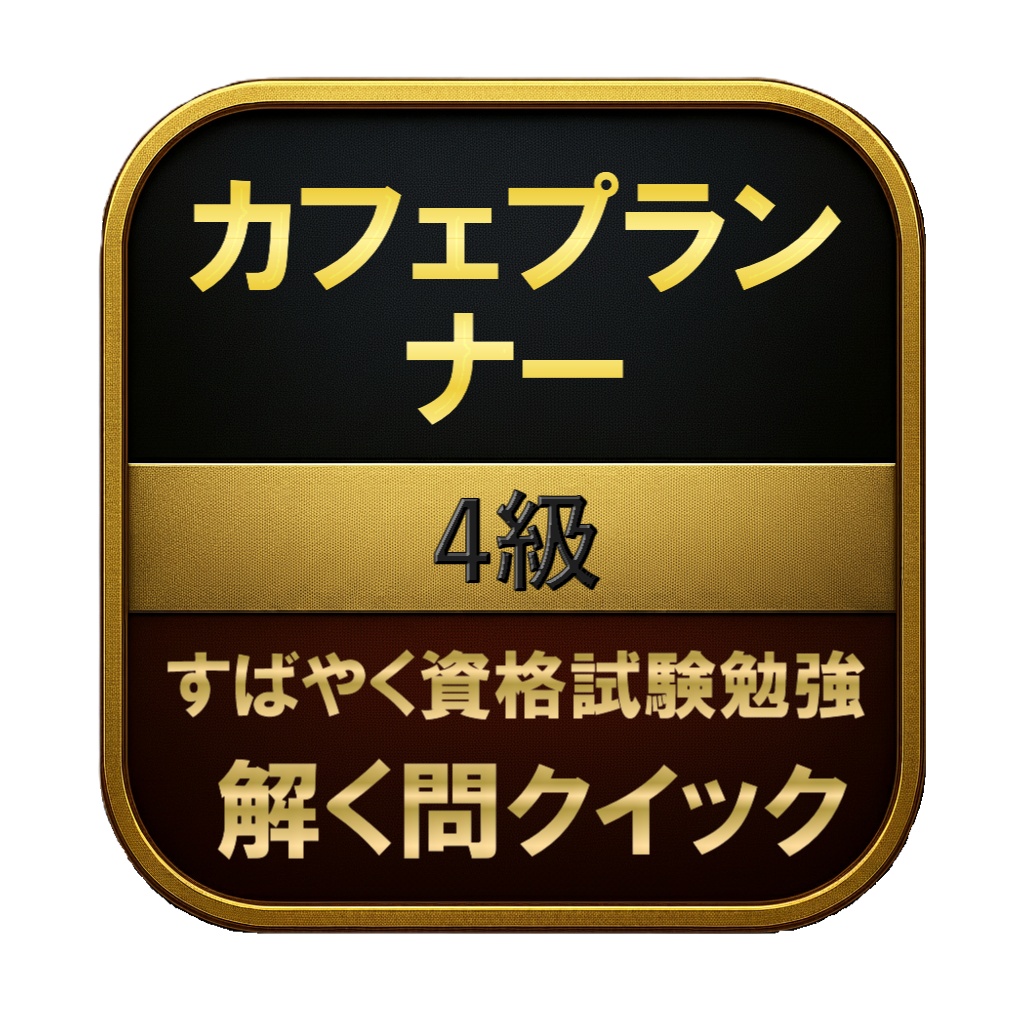 【100問】カフェプランナー 4級 問題集&用語集&解説