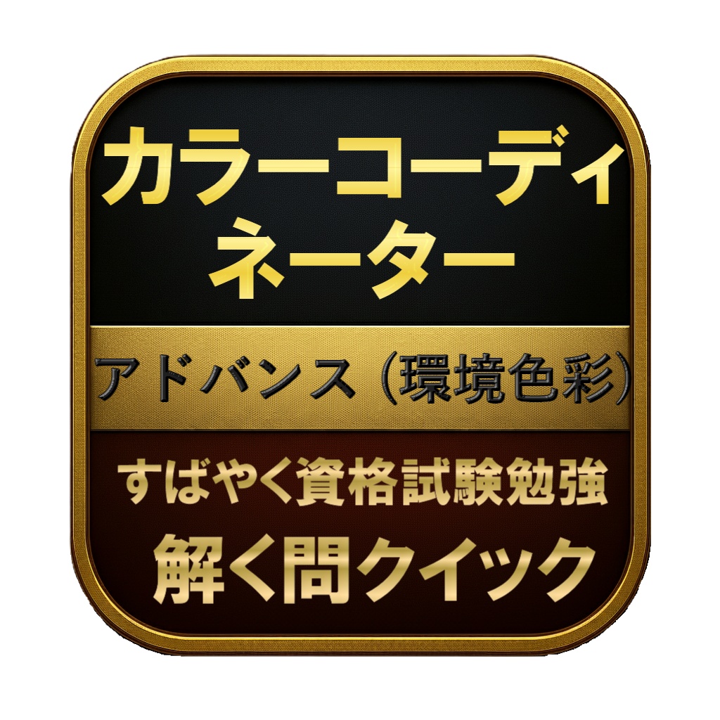 【200問】カラーコーディネーター アドバンス (環境色彩) 問題集&用語集&解説