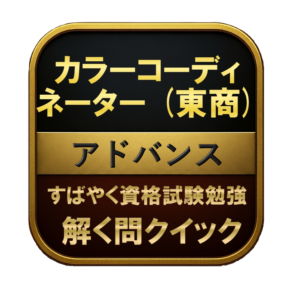 【300問】カラーコーディネーター (東商) アドバンス 問題集&用語集&解説
