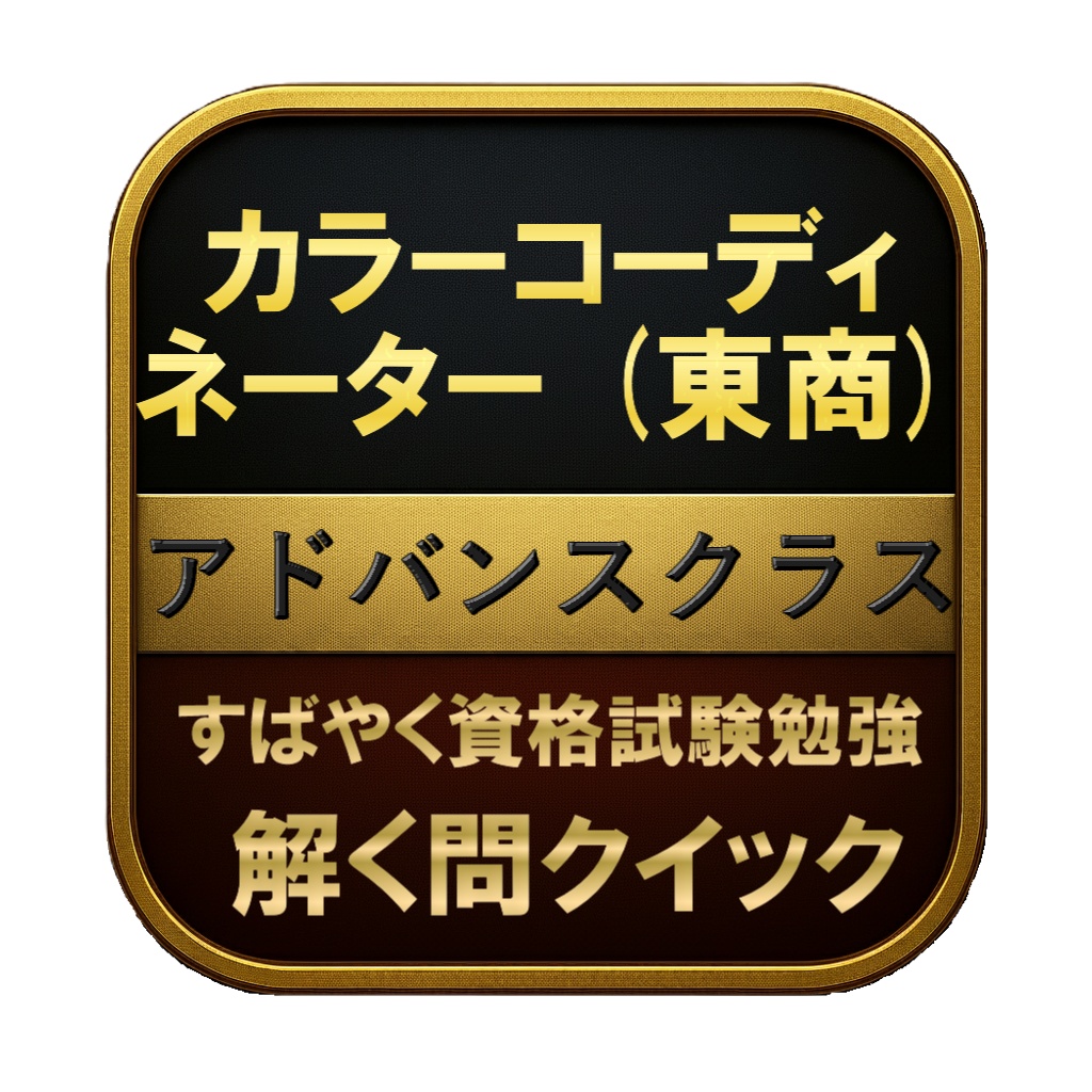 【300問】カラーコーディネーター (東商) アドバンスクラス 問題集&用語集&解説