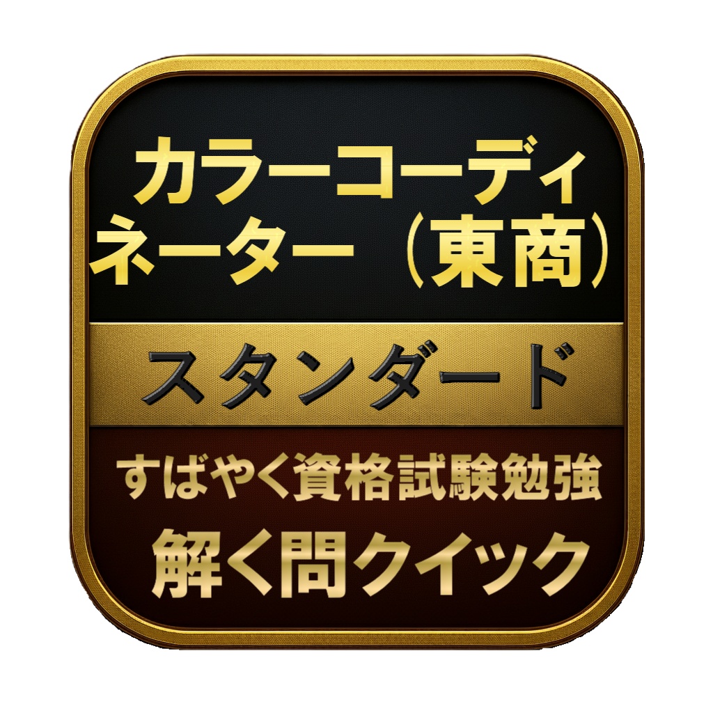 【200問】カラーコーディネーター (東商) スタンダード 問題集&用語集&解説