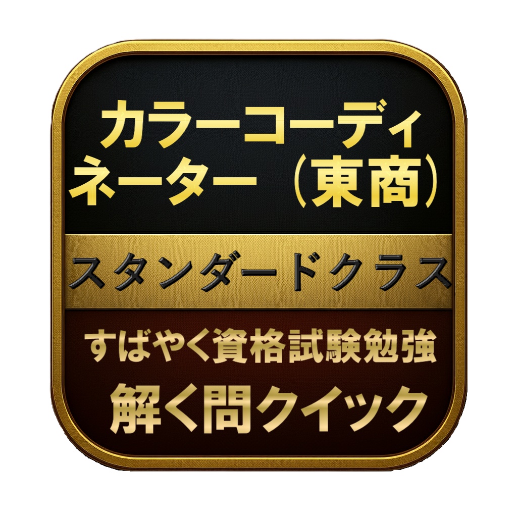 【80問】カラーコーディネーター (東商) スタンダードクラス 問題集&用語集&解説
