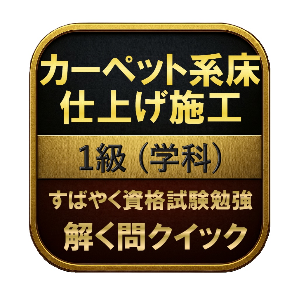 【150問】カーペット系床仕上げ施工 1級 (学科) 問題集＆用語集＆解説