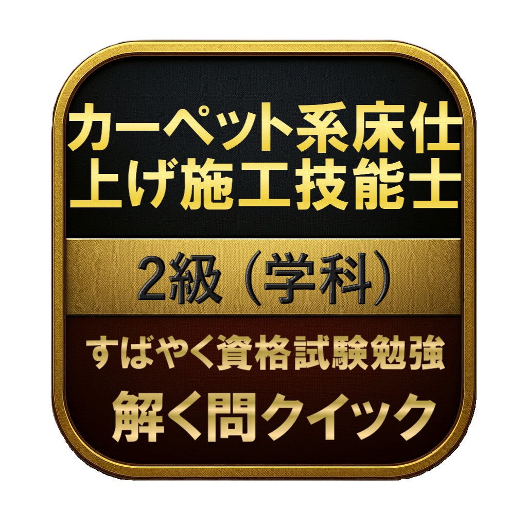 【100問】カーペット系床仕上げ施工技能士 2級 (学科) 問題集&用語集&解説