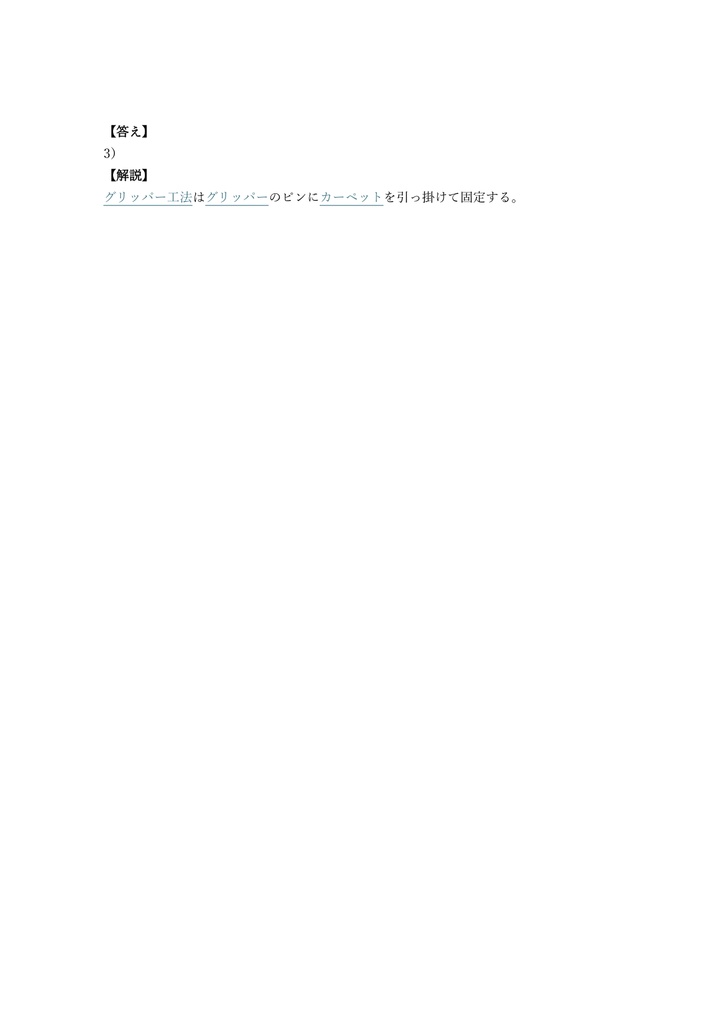 【100問】カーペット系床仕上げ施工技能士 2級 (学科) 問題集&用語集&解説