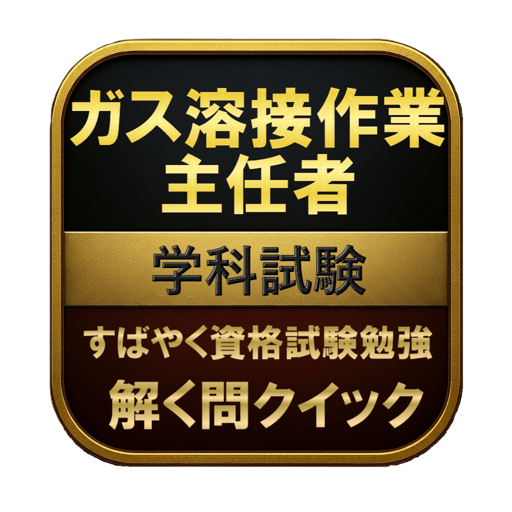 【150問】ガス溶接作業主任者 学科試験 問題集&用語集&解説