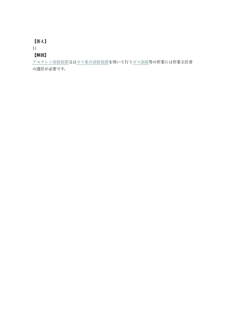 【150問】ガス溶接作業主任者 学科試験 問題集&用語集&解説