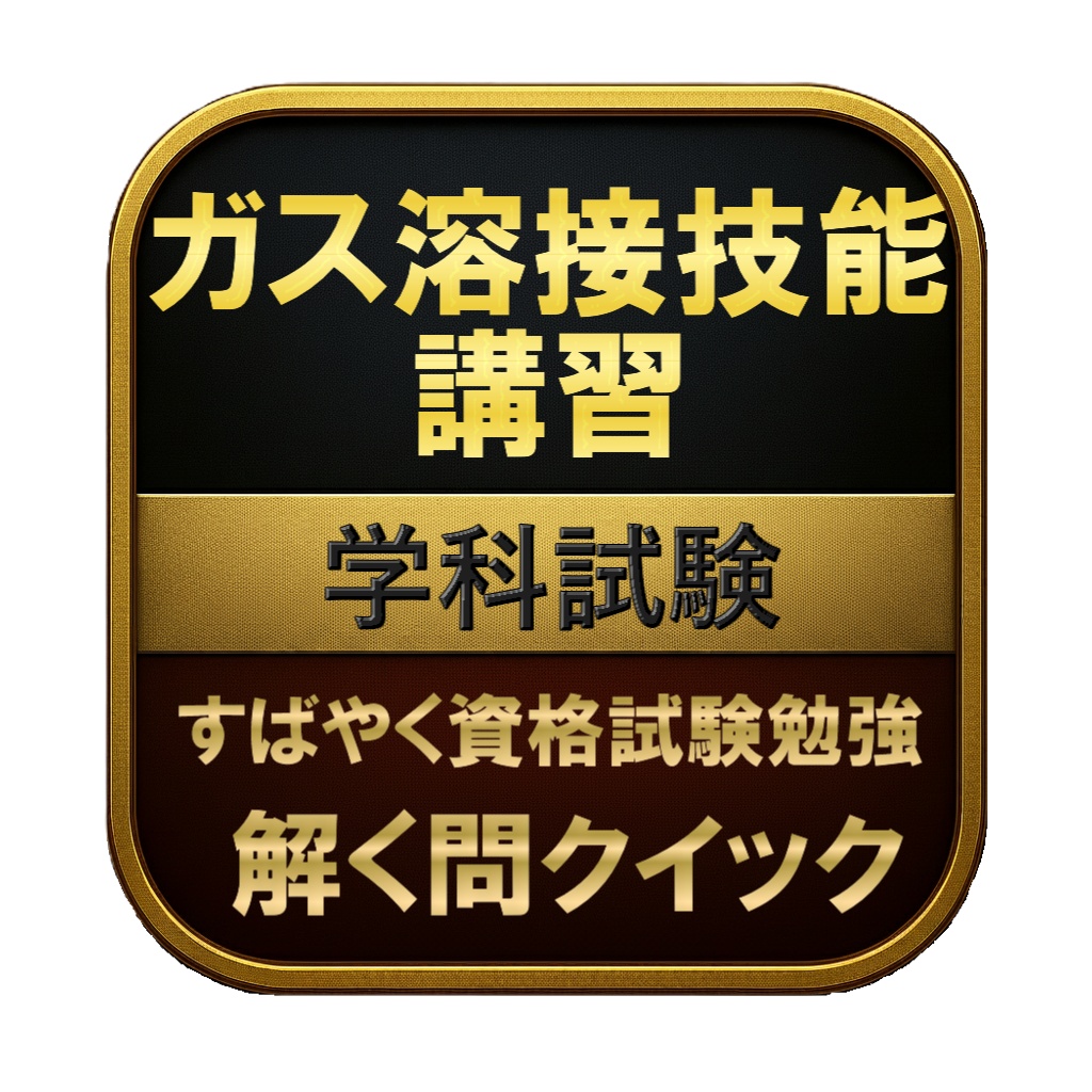 【100問】ガス溶接技能講習 学科試験 問題集＆用語集＆解説