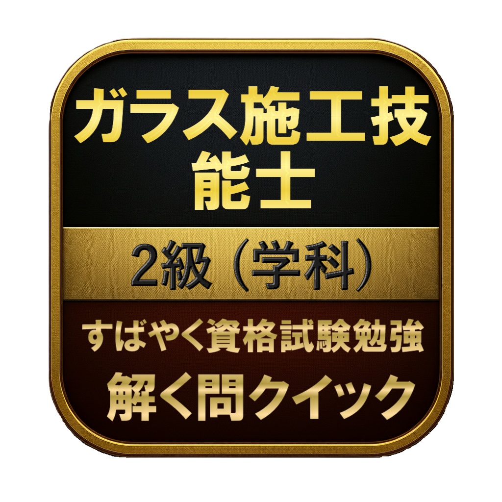 【150問】ガラス施工技能士 2級 (学科) 問題集&用語集&解説