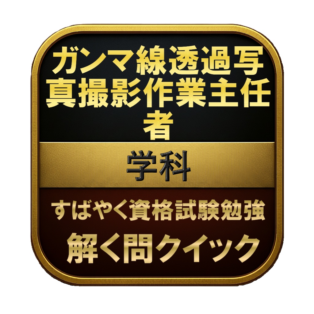 【200問】ガンマ線透過写真撮影作業主任者 学科 問題集&用語集&解説