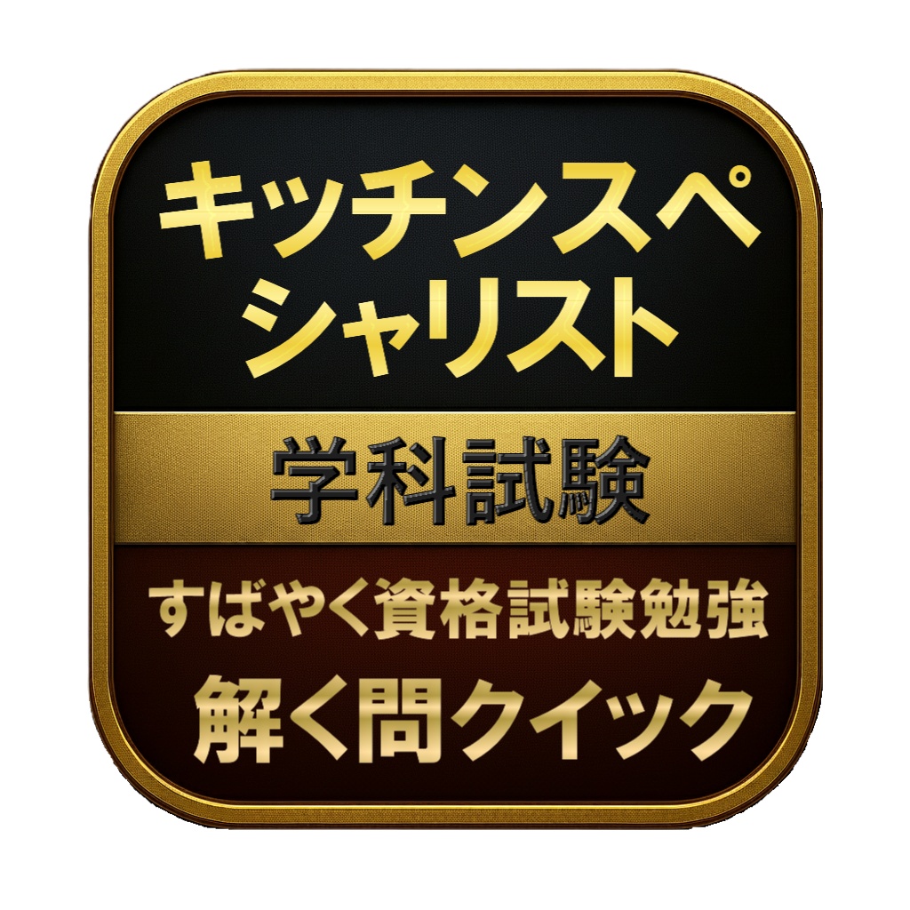 【200問】キッチンスペシャリスト 学科試験 問題集&用語集&解説