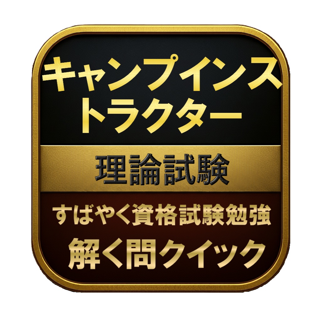 【100問】キャンプインストラクター 理論試験 問題集&用語集&解説