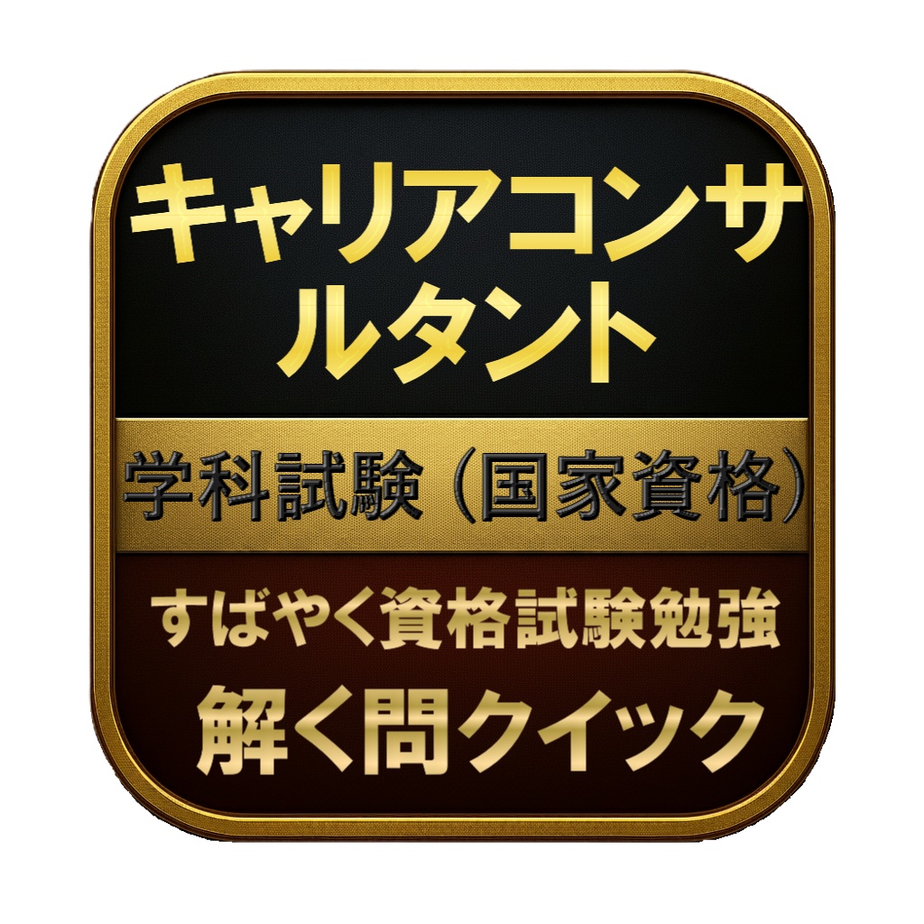 【300問】キャリアコンサルタント 学科試験 (国家資格) 問題集＆用語集＆解説