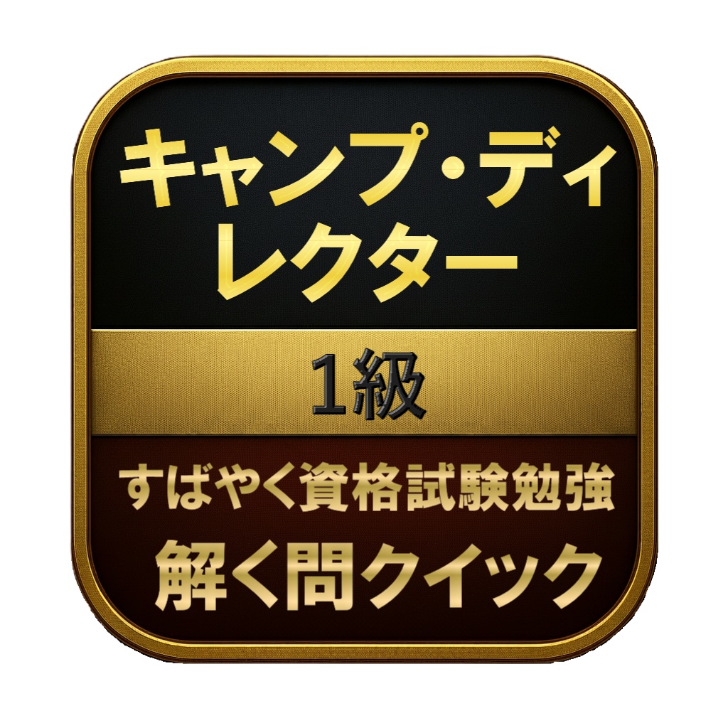 【200問】キャンプ・ディレクター 1級 問題集＆用語集＆解説