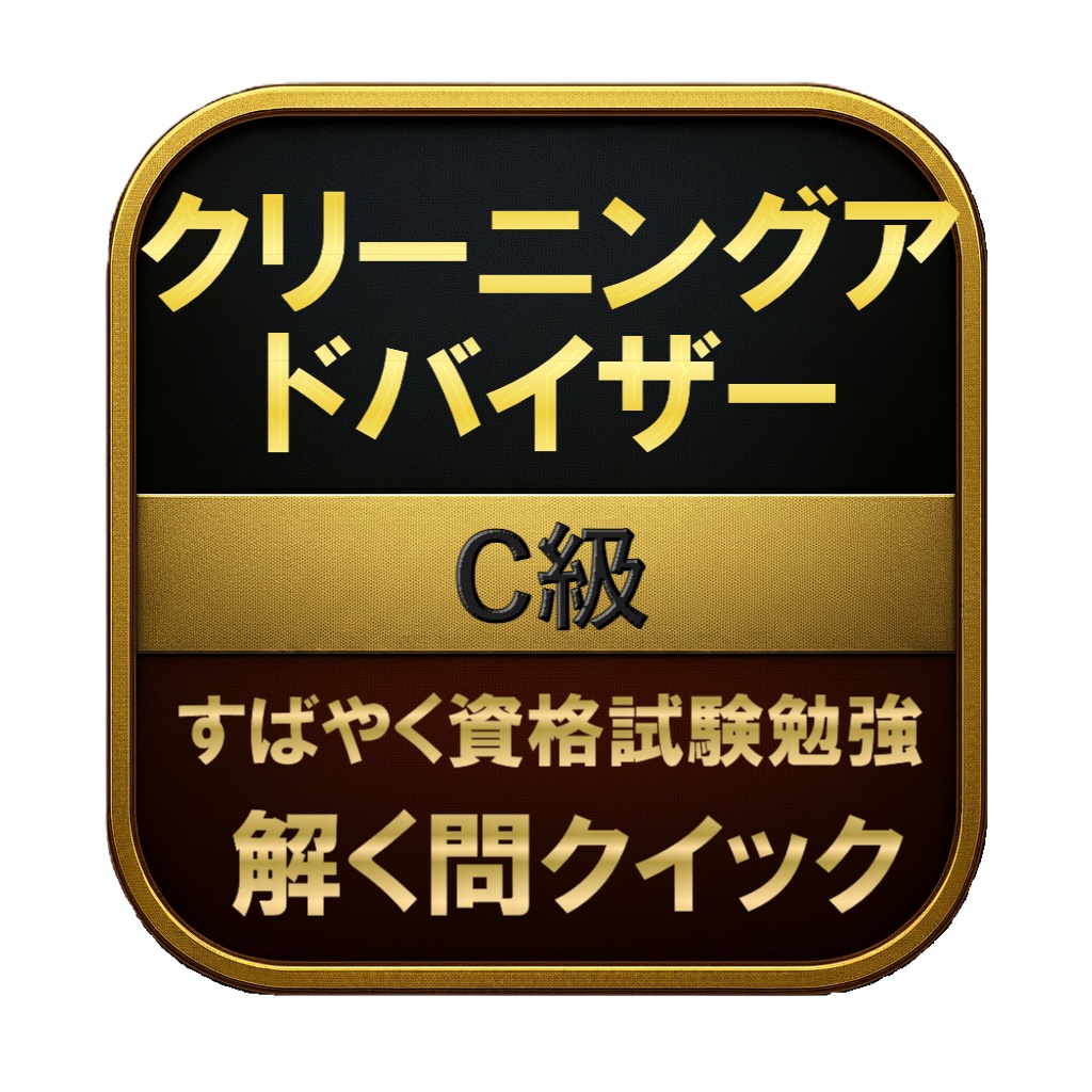 【100問】クリーニングアドバイザー C級 問題集＆用語集＆解説