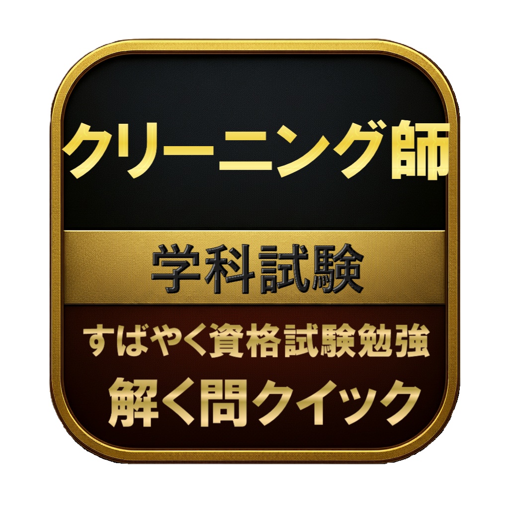 【200問】クリーニング師 学科試験 問題集＆用語集＆解説