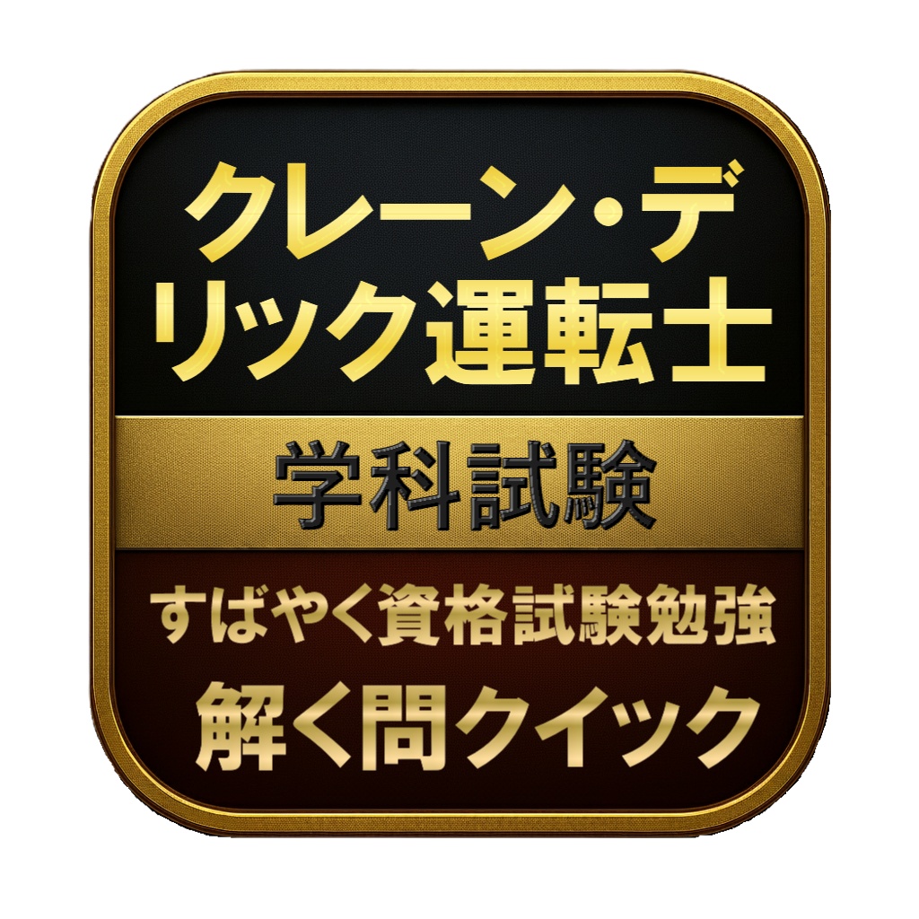 【200問】クレーン・デリック運転士 学科試験 問題集＆用語集＆解説