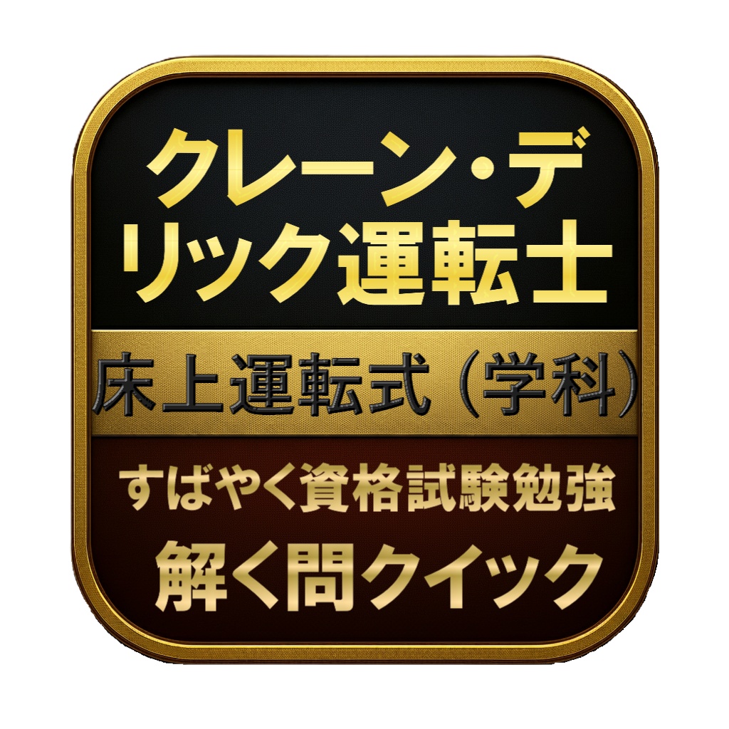 【150問】クレーン・デリック運転士 床上運転式 (学科) 問題集＆用語集＆解説