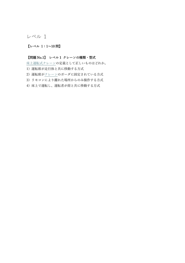 【150問】クレーン・デリック運転士 床上運転式 (学科) 問題集&用語集&解説