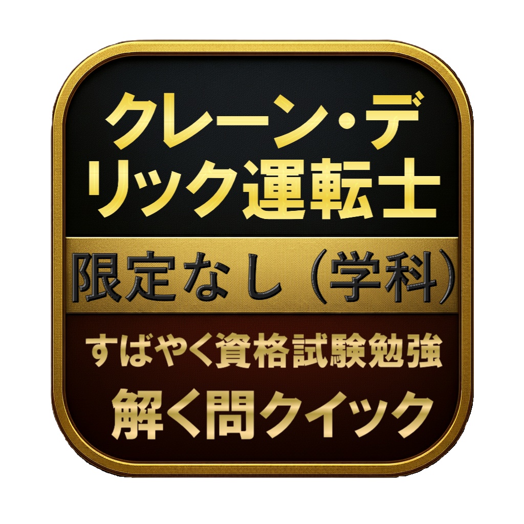 【200問】クレーン・デリック運転士 限定なし (学科) 問題集＆用語集＆解説