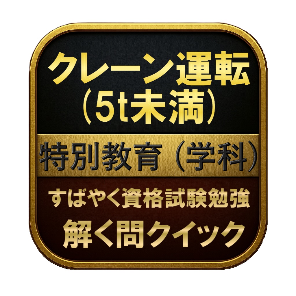 【100問】クレーン運転 (5t未満) 特別教育 (学科) 問題集＆用語集＆解説