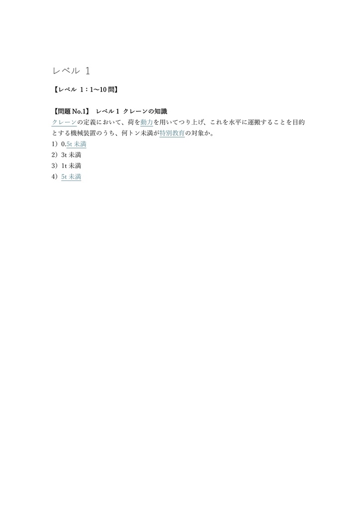 【100問】クレーン運転 (5t未満) 特別教育 (学科) 問題集&用語集&解説