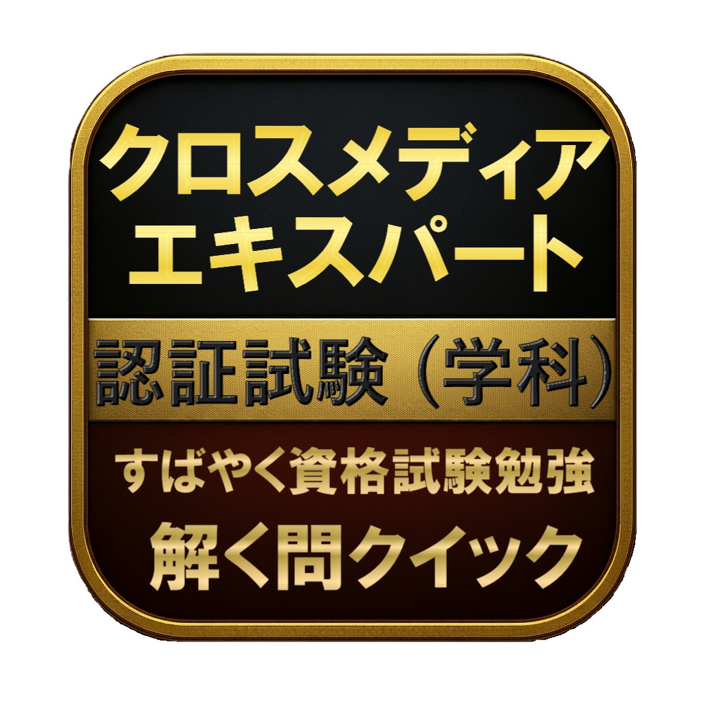 【250問】クロスメディアエキスパート 認証試験 (学科) 問題集＆用語集＆解説