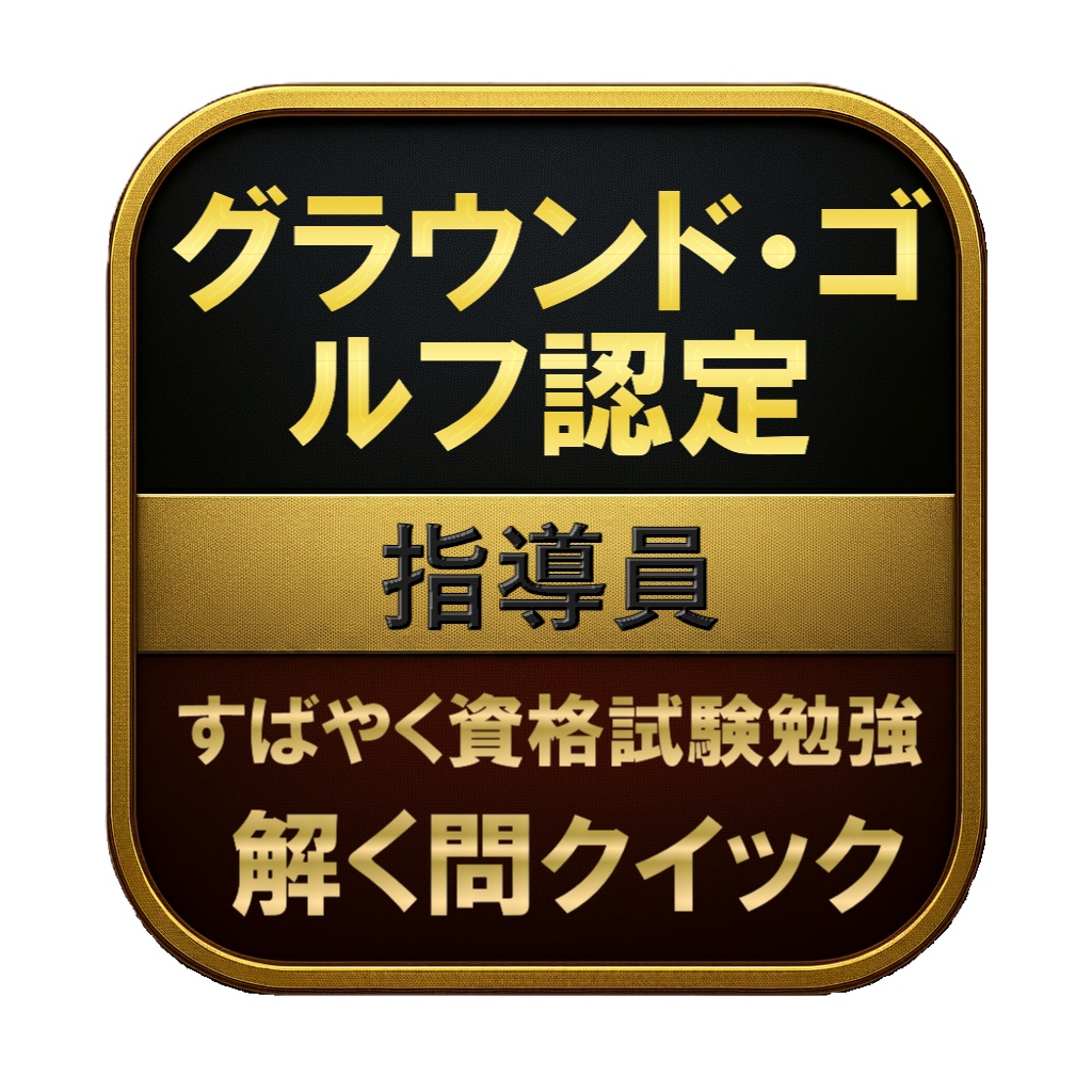 【50問】グラウンド・ゴルフ認定 指導員 問題集＆用語集＆解説