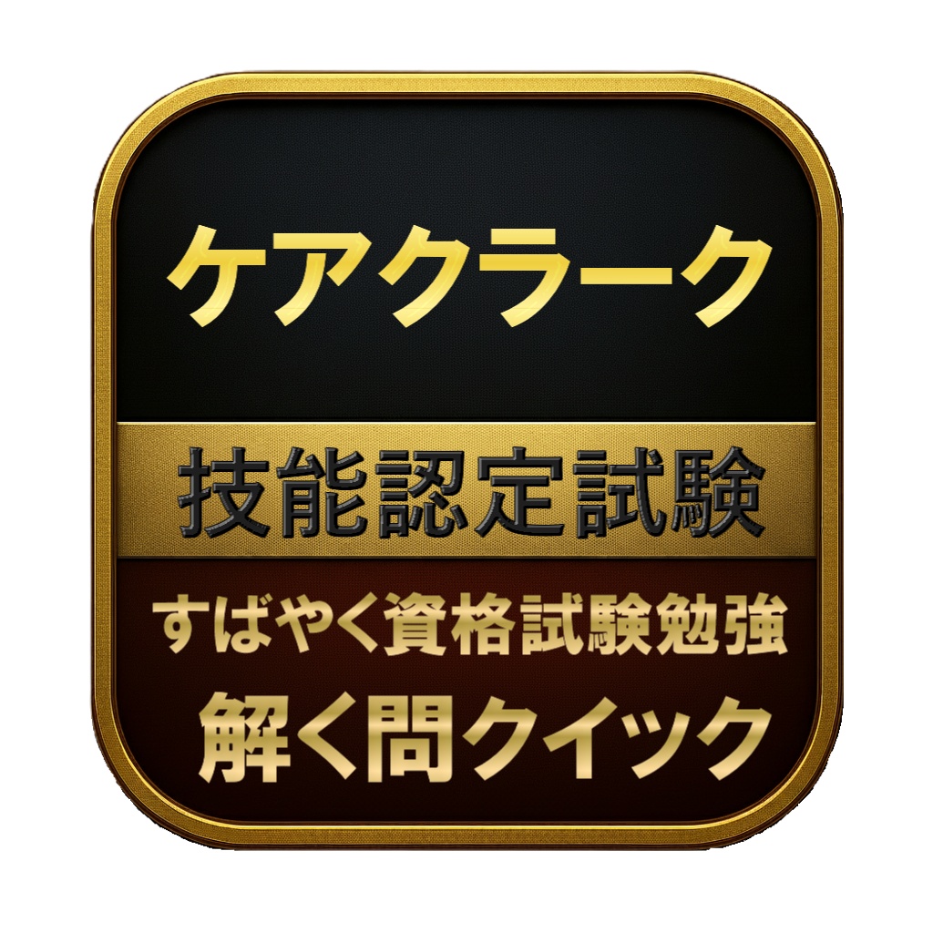 【200問】ケアクラーク 技能認定試験 問題集＆用語集＆解説