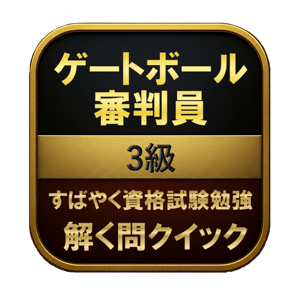 【50問】ゲートボール審判員 3級 問題集＆用語集＆解説